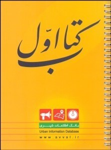 تصویر  نقشه گردشگري تهران كتاب اول
