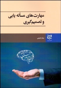 تصویر  مهارت‌هاي مساله‌يابي و تصميم‌گيري