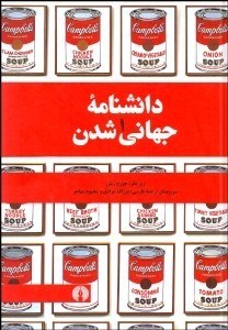 تصویر  دانش‌نامه جهاني‌شدن 1