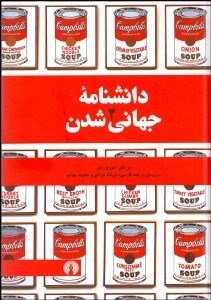 تصویر  دانش‌نامه جهاني‌شدن 2