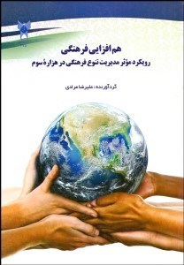 تصویر  هم‌افزايي فرهنگي (رويكرد موثر مديريت تنوع فرهنگي در هزاره سوم)