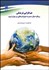 تصویر  هم‌افزايي فرهنگي (رويكرد موثر مديريت تنوع فرهنگي در هزاره سوم)