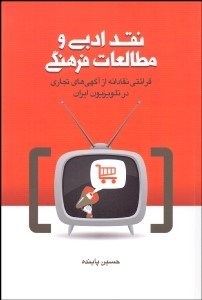 تصویر  نقد ادبي و مطالعات فرهنگي (قرائتي نقادانه از آگهي‌هاي تجاري در تلويزيون ايران)