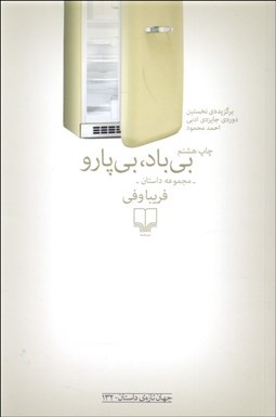 تصویر  بي‌باد بي‌پارو