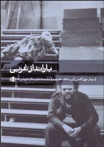 تصویر  بارانداز غربي