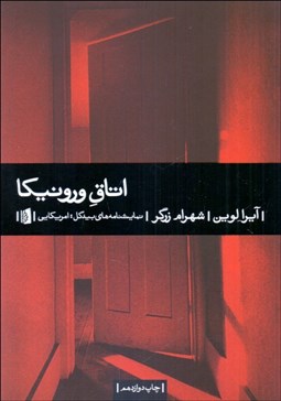 تصویر  اتاق ورونيكا