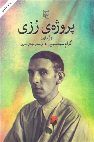 تصویر  پروژه‌ي رزي (كتاب اول)