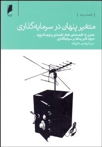 تصویر  متغير پنهان در سرمايه‌گذاري (تحليل 15 اقتصاددان فعال اقتصادي و فرهنگ‌پژوه درباره تاثير رسانه بر سرمايه‌گذاري)