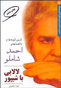تصویر  لالايي با شيپور (گزين‌گويه‌ها و ناگفته‌هاي احمد شاملو)