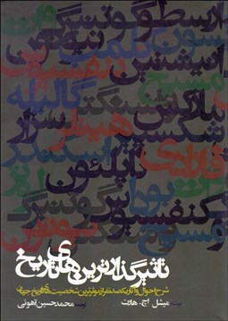 تصویر  تاثيرگذارترين‌هاي تاريخ