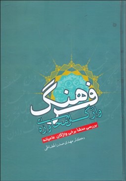 تصویر  فرهنگ واژگان محاوره‌اي (بررسي منشا برخي واژگان عاميانه)