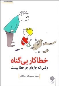 تصویر  خطاكار بي‌گناه (وقتي كه چاره‌اي جز خطا نيست)