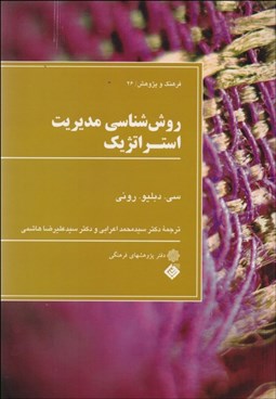 تصویر  روش‌شناسي مديريت استراتژيك