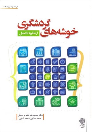 تصویر  خوشه‌هاي گردشگري (از نظريه تا عمل)