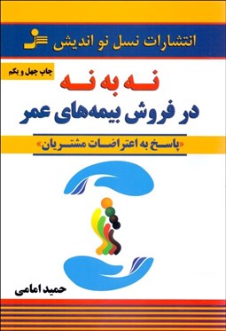 تصویر  نه به نه در فروش بيمه‌هاي عمر (پاسخ به اعتراضات مشتريان)