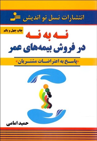 تصویر  نه به نه در فروش بيمه‌هاي عمر (پاسخ به اعتراضات مشتريان)