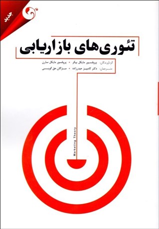 تصویر  تئوري‌هاي بازاريابي