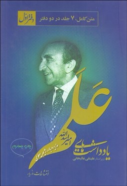 تصویر  يادداشت‌هاي علم (2 جلدي)