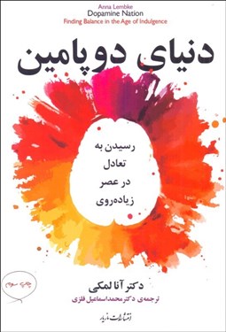 تصویر  دنياي دوپامين