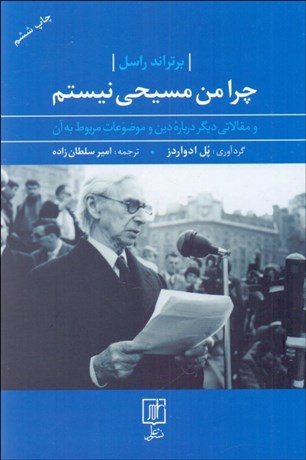 تصویر  چرا من مسيحي نيستم (و مقالاتي ديگر درباره دين و موضوعات مربوط به آن)