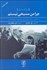 تصویر  چرا من مسيحي نيستم (و مقالاتي ديگر درباره دين و موضوعات مربوط به آن)