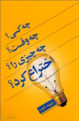 تصویر  چه كسي چه وقت چه چيزي را اختراع كرد