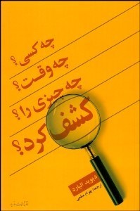 تصویر  چه كسي چه وقت چه چيزي را كشف كرد