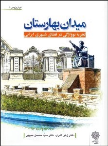 تصویر  ميدان بهارستان (تجربه نووارگي در فضاي شهري ايراني)