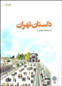 تصویر  داستان تهران