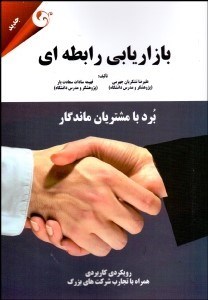 تصویر  بازاريابي رابطه‌اي (برد با مشتريان ماندگار)