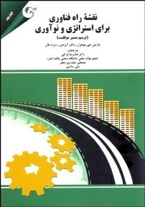 تصویر  نقشه راه فناوري براي استراتژي و نوآوري (ترسيم مسير موفقيت)