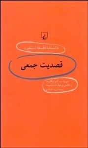 تصویر  قصديت جمعي (دانش‌نامه فلسفه استنفورد 60)