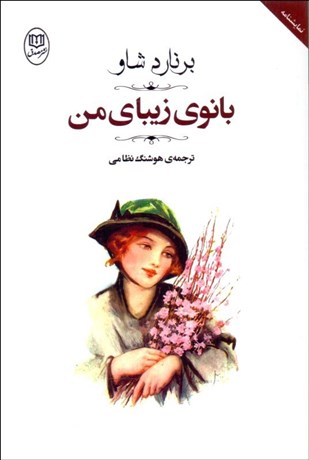 تصویر  بانوي زيباي من