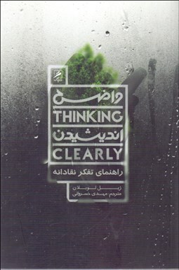 نمایش جزئیات برای واضح انديشيدن (راهنماي تفكر نقادانه) تصویر واضح انديشيدن (راهنماي تفكر نقادانه)