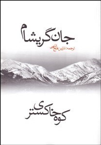 تصویر  كوه خاكستري