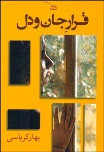 تصویر  قرار جان و دل