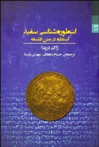 تصویر  اسطوره‌شناسي سفيد (استعاره در متن فلسفه)
