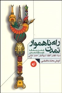 تصویر  راه ناهموار تمدن (7 مقاله درباره تمدن)