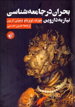 تصویر  بحران در جامعه‌شناسي (نياز به داروين)