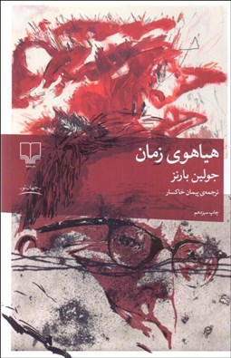 نمایش جزئیات برای هياهوي زمان تصویر هياهوي زمان