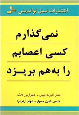 تصویر  نمي‌گذارم كسي اعصابم را به هم بريزد