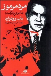 تصویر  مرد مرموز (ماجراي واترگيت)