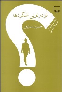 تصویر  تودرتويي شگردها (8 جستار داستان‌نويسي)