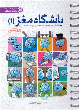 تصویر  باشگاه مغز 1 (كتاب آموزش و تمرين براي تقويت و بازتواني مغزي)