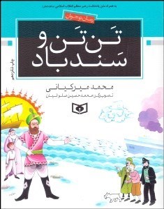 تصویر  تن تن و سندباد