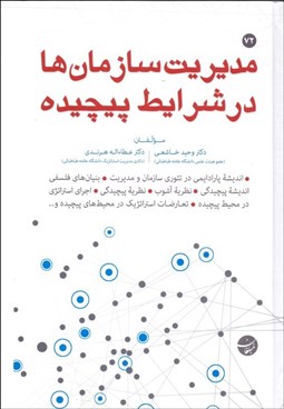 تصویر  مديريت سازمان‌ها در شرايط پيچيده