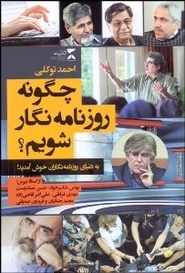 تصویر  چگونه روزنامه‌نگار شويم (به دنياي روزنامه‌نگاران خوش آمديد)