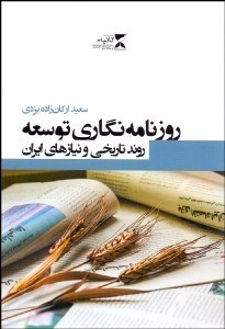 تصویر  روزنامه‌نگاري توسعه (روند تاريخي و نيازهاي ايران)
