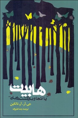 تصویر  هابيت يا آنجا و بازگشت دوباره (شوميز)