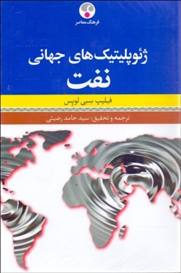 تصویر  ژئوپليتيك‌هاي جهاني نفت